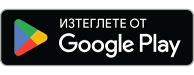 Изтеглете от Google Play