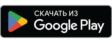 Доступно в Google Play