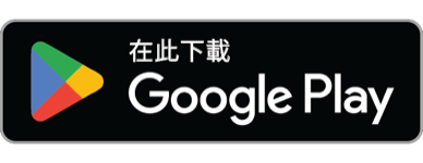 立即在 Google Play 下載